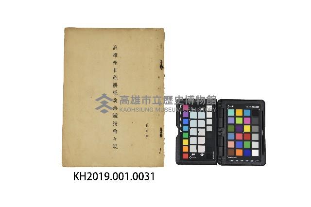 《高雄州甘蔗耕種改善競技會會規》藏品圖，第1張