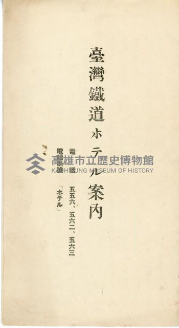 臺灣鐵道ホテル案內（臺灣鐵道旅館介紹手冊）藏品圖，第1張