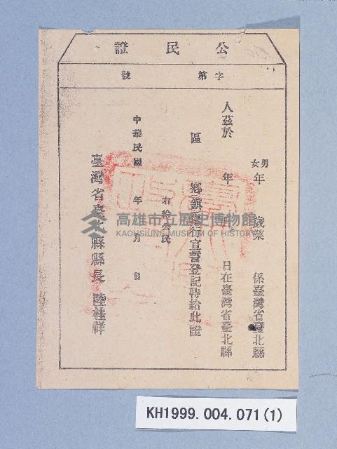 公民證（臺北縣）藏品圖，第1張