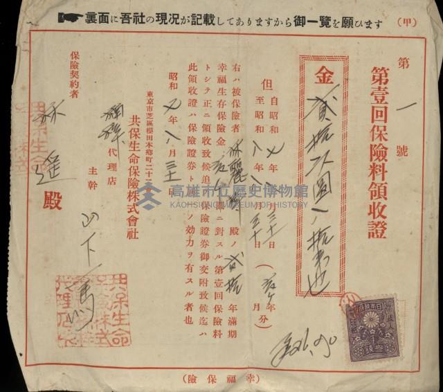 第一回保險料領收證（第一號）（林遙）藏品圖，第1張