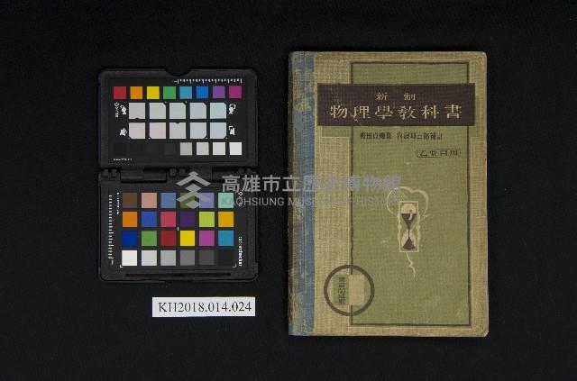 《新制物理學教科書（乙要目用）》藏品圖，第1張