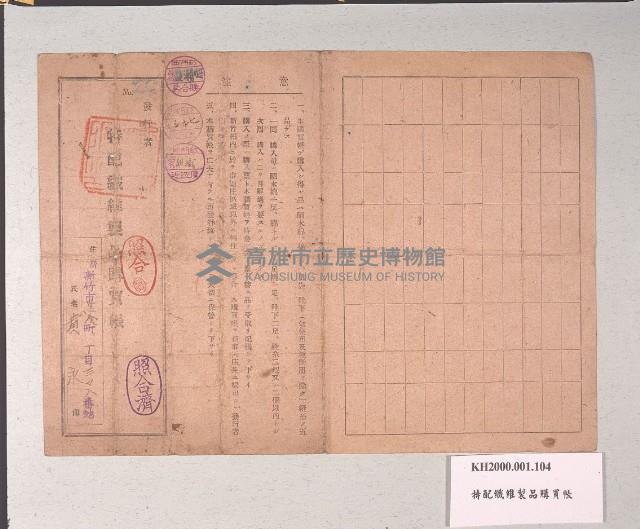 特配纖維製品購買帳藏品圖，第1張