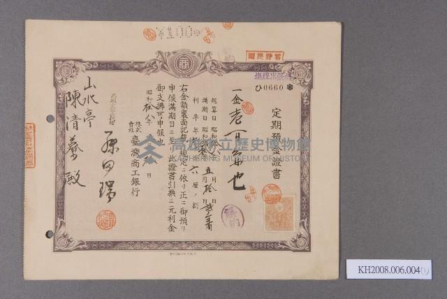 定期預金證書（陳清寮）藏品圖，第1張