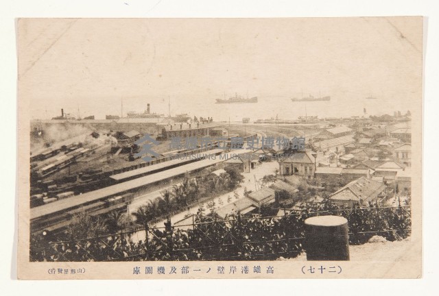 明信片（高雄港岸壁及機關庫）藏品圖，第1張