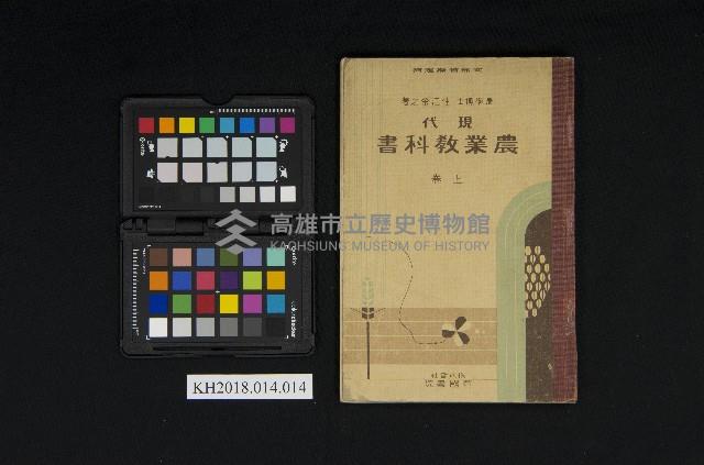 《現代農業教科書 上卷》藏品圖，第1張