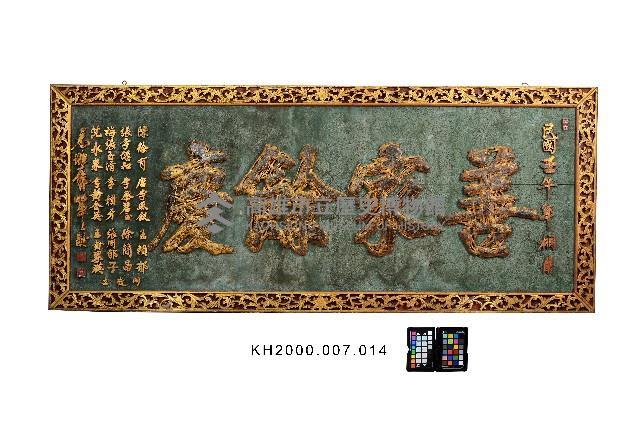 匾額-2藏品圖，第1張