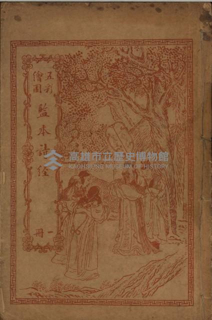 《五彩繪圖監本詩經》藏品圖，第1張