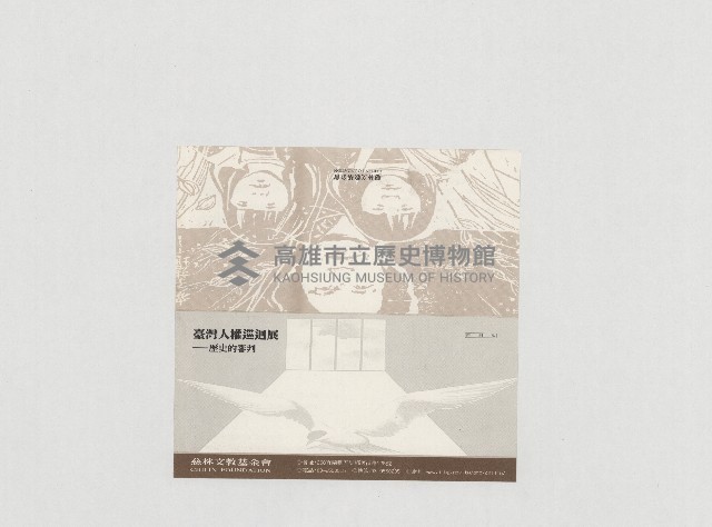 臺灣人權巡迴展—歷史的審判 （卡片外觀）、 （卡片內容）藏品圖，第1張