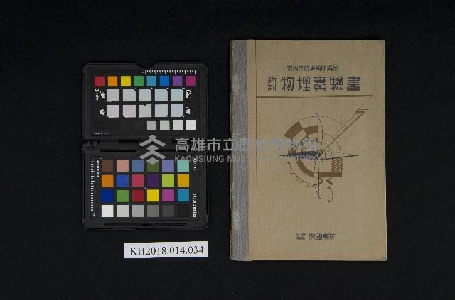 《新制物理實驗書》藏品圖，第1張