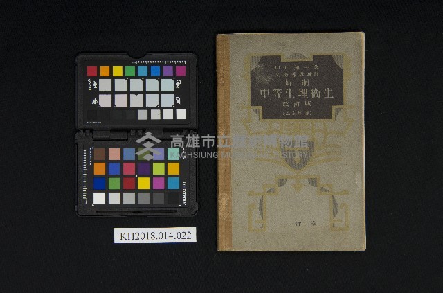 《新制中等生理衛生，改訂版（乙表準據）》藏品圖，第1張