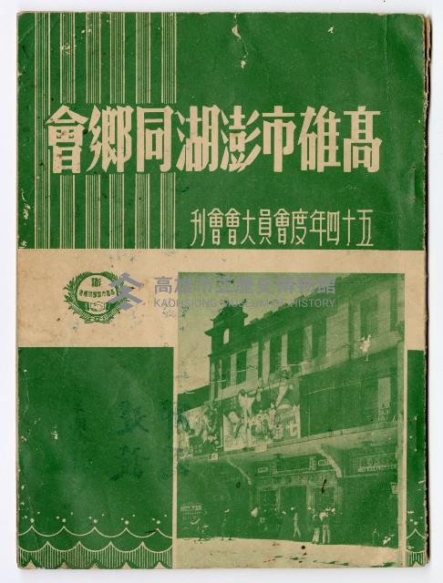 《高雄市澎湖同鄉會五十四年度會員大會會刊》藏品圖，第1張