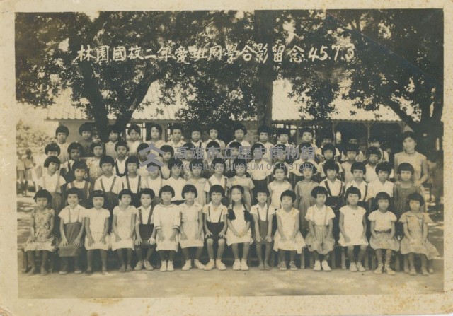 林園國校二年愛班師生合影留念藏品圖，第1張