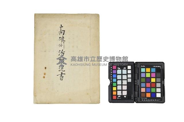 《高雄州治概況書》藏品圖，第1張