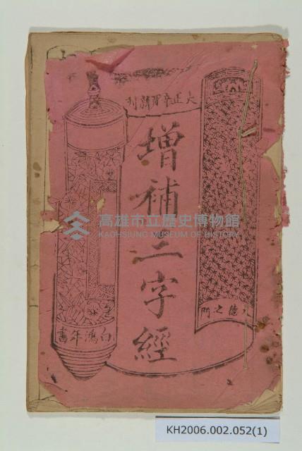 《增補三字經》藏品圖，第1張