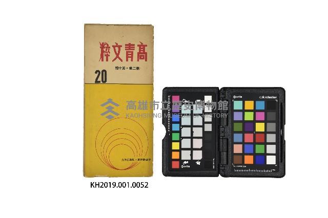 《高青文粹》第20期之第2卷第10期藏品圖，第1張