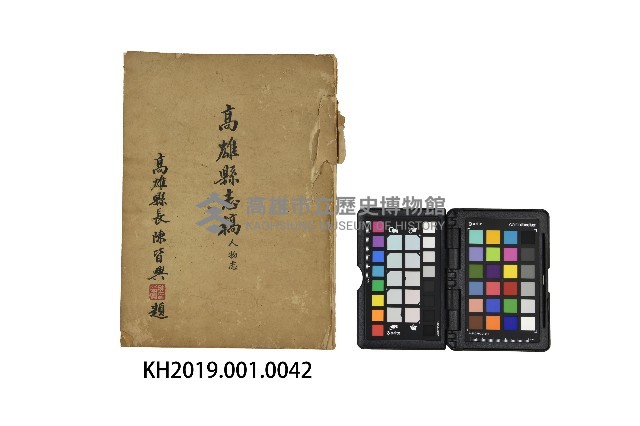 《高雄縣志稿‧人物志》藏品圖，第1張