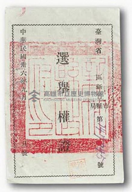 選舉權證（新竹縣）藏品圖，第1張