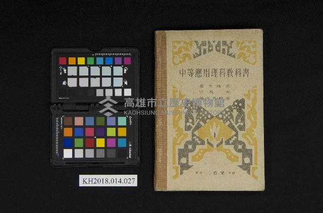 《中等應用理科教科書》藏品圖，第1張