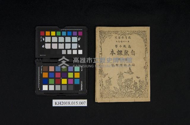 《高級小學 自然課本 第二冊》藏品圖，第3張