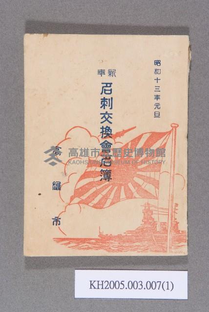 《高雄市名片交換會名簿》藏品圖，第1張