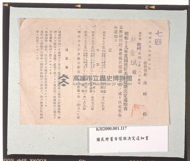 國民貯蓄目標額決定通知書藏品圖，第1張