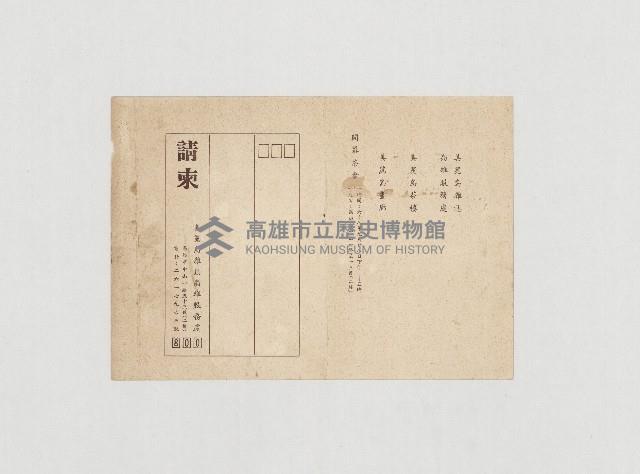 請柬-美麗島雜誌社高雄服務處成立茶會請柬藏品圖，第1張