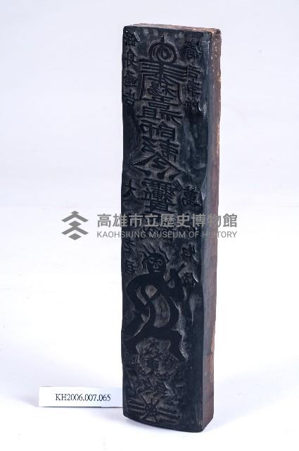 陽刻符令木刻印版-1藏品圖，第1張