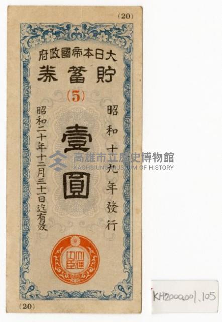 貯蓄券藏品圖，第1張