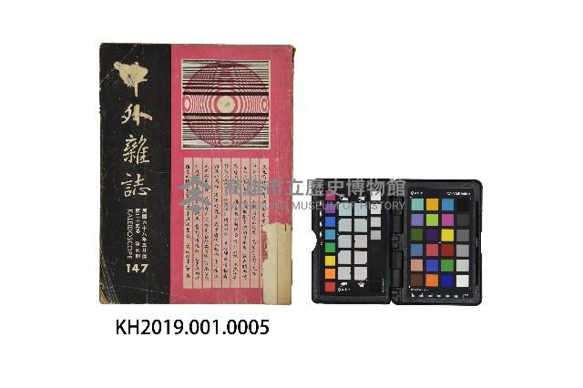 《中外雜誌》第147期之第25卷第5期藏品圖，第1張