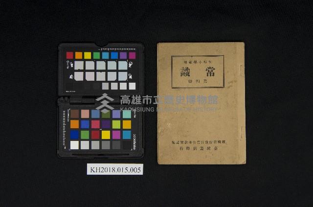 《初級小學適用 常識 第四冊》藏品圖，第3張