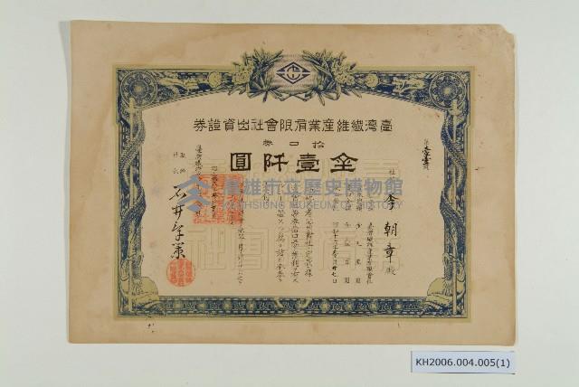 臺灣纖維產業有限會社出資證券（李朝章）藏品圖，第1張