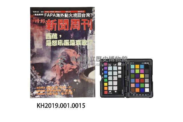 《時報新聞周刊》第72期藏品圖，第1張