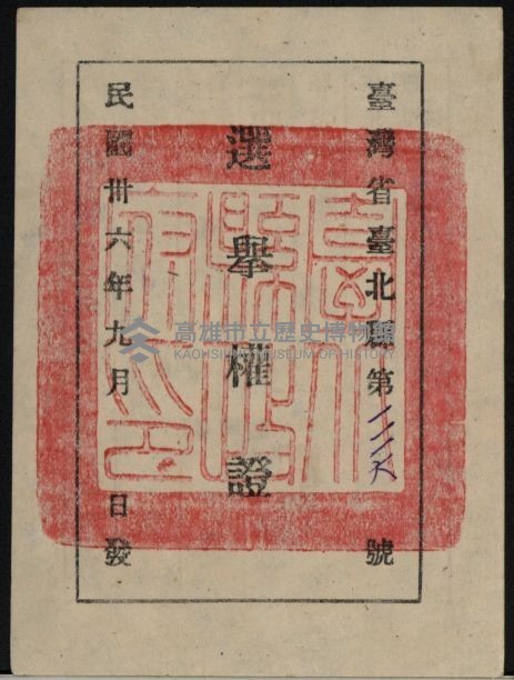 選舉權證（卓顯宗）藏品圖，第1張