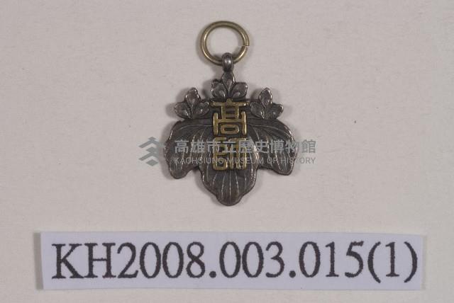 高師紀念章藏品圖，第1張