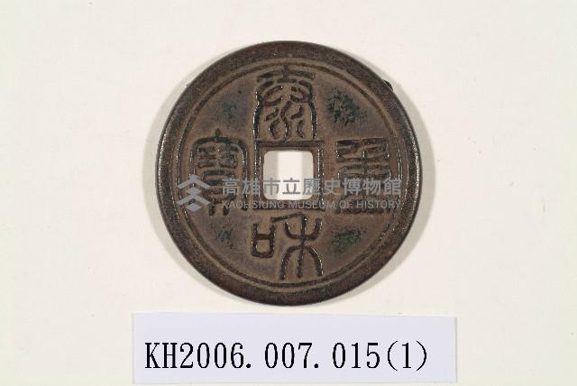 辟邪厭勝錢-1藏品圖，第1張