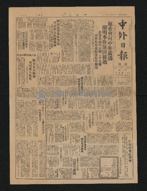 《中外日報》（第32號，二二八事件）藏品圖，第1張