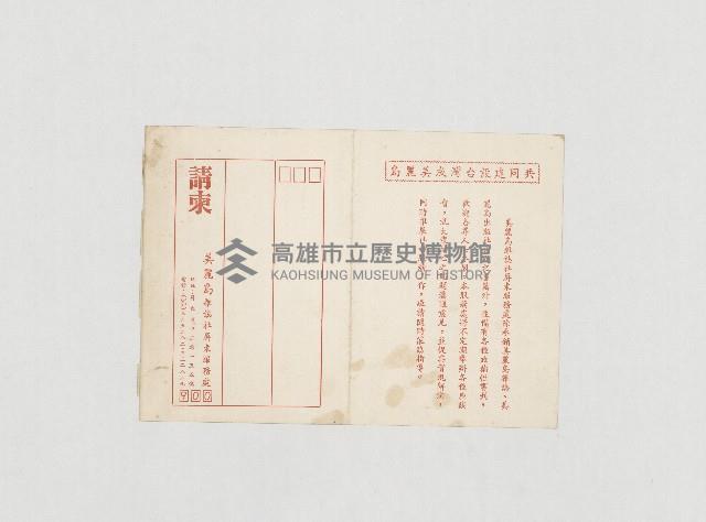 請柬-美麗島雜誌社屏東服務處成立茶會請柬藏品圖，第1張