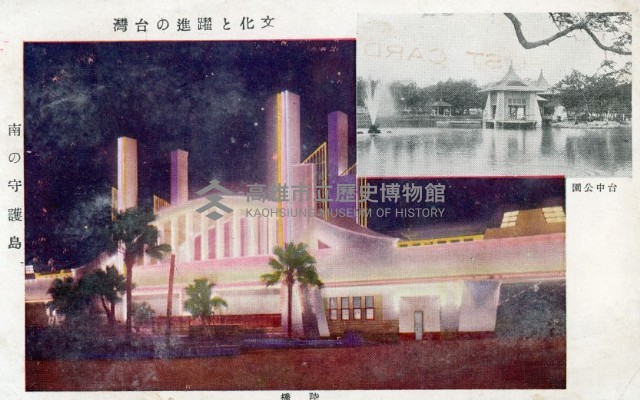 台灣博覽會台中公園、陸橋明信片藏品圖，第1張