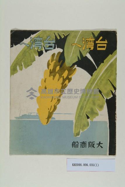 大阪商船台灣刊物藏品圖，第1張