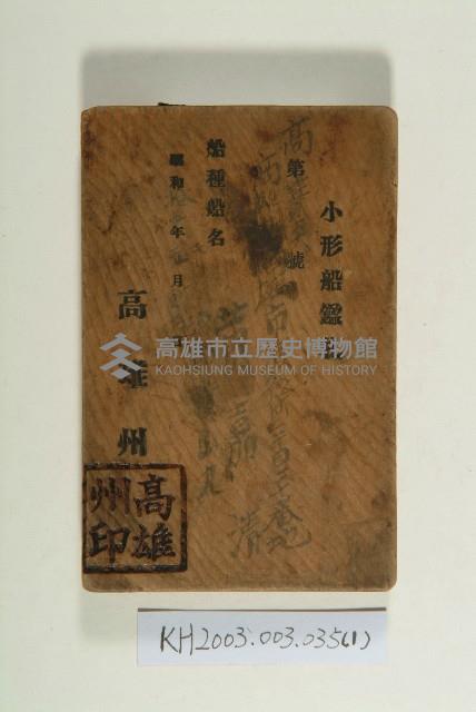 登錄號:KH2003.003.0035藏品圖，第1張