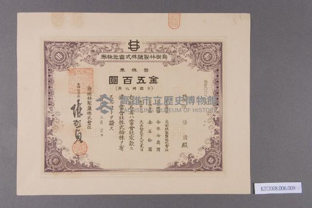 烏樹林製鹽株式會社株劵（股票）（陳啓清）-2藏品圖，第1張