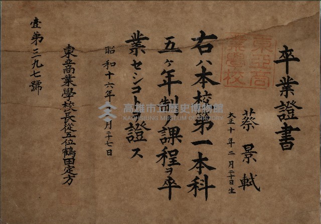 東亞商業學校卒業證書（蔡景軾）藏品圖，第1張