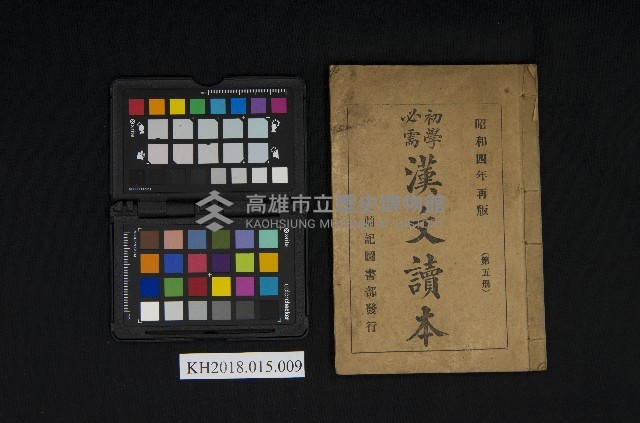 《初學必需 漢文讀本 第五冊》藏品圖，第3張