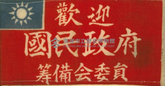 歡迎國民政府籌備會委員臂章藏品圖，第2張