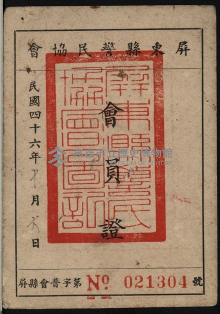 屏東縣警民協會會員證（卓顯宗）藏品圖，第1張