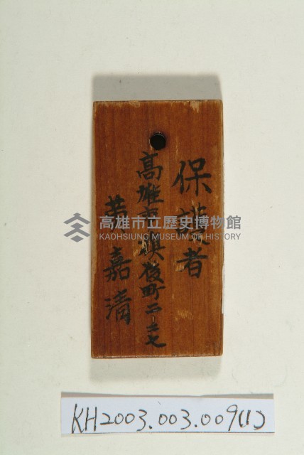 登錄號:KH2003.003.0009藏品圖，第1張
