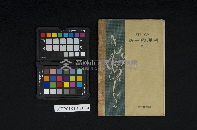《中學新一般理科（乙要目用）》藏品圖，第1張