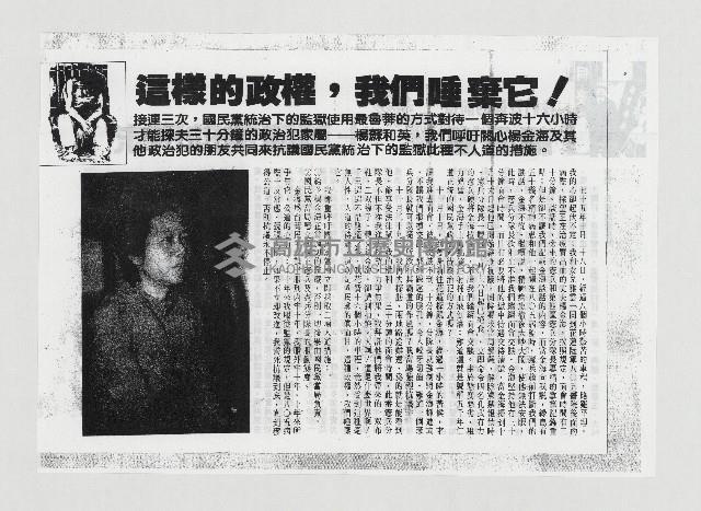 這樣的政權 我們唾棄它！／我們景仰的前輩 楊金海 慘遭十種殘酷的刑求藏品圖，第1張