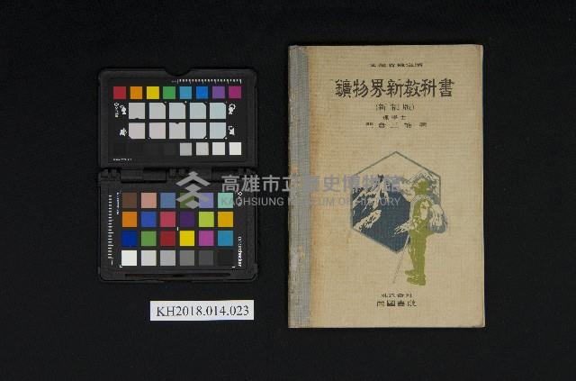 《鑛物界新教科書（新制版）》藏品圖，第1張
