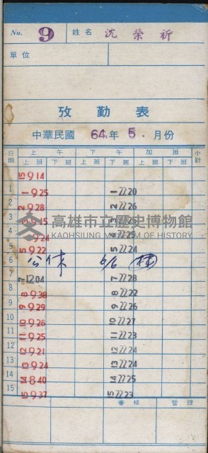 大舞台戲院員工出勤卡（沈榮祈）藏品圖，第1張